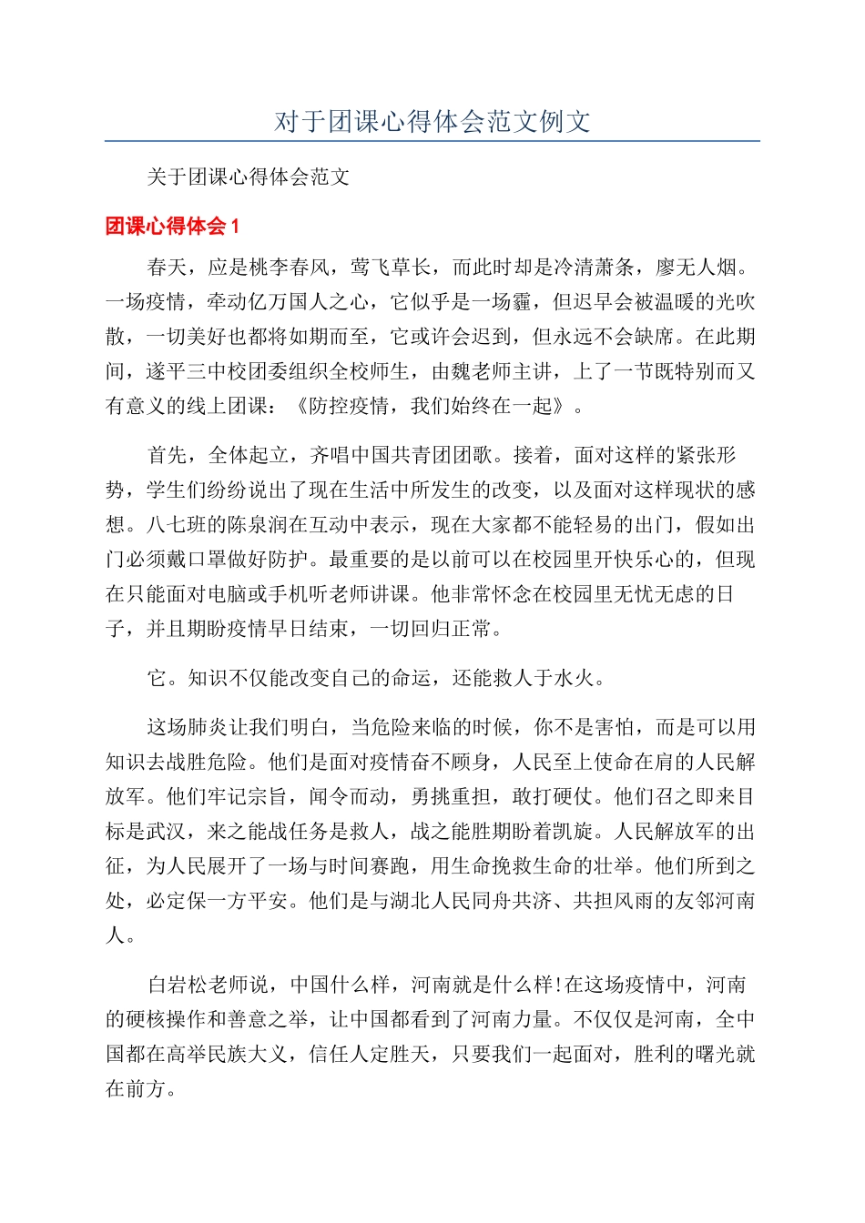 对于团课心得体会范文例文_第1页