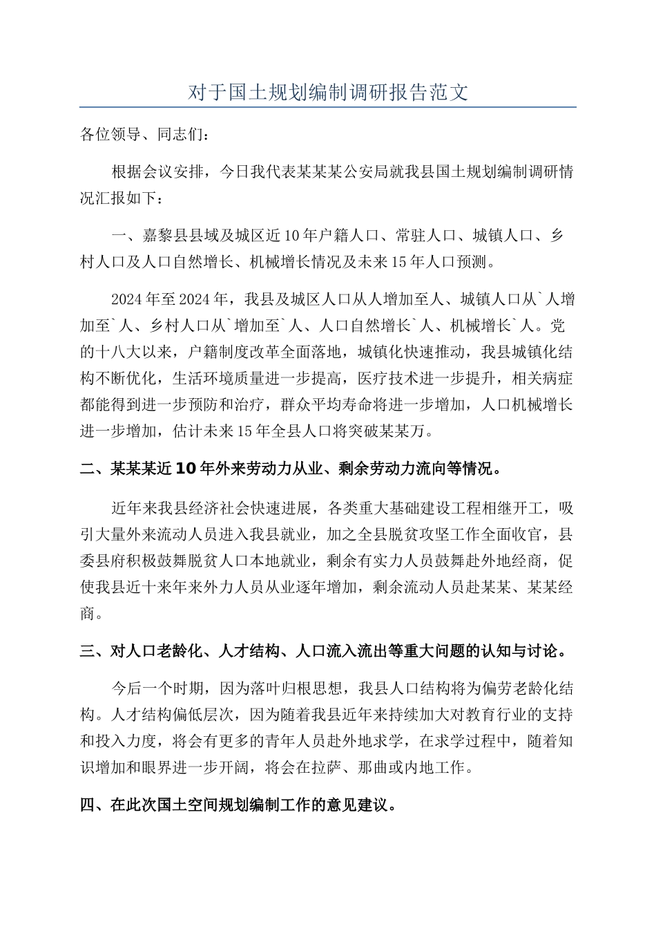 对于国土规划编制调研报告范文_第1页
