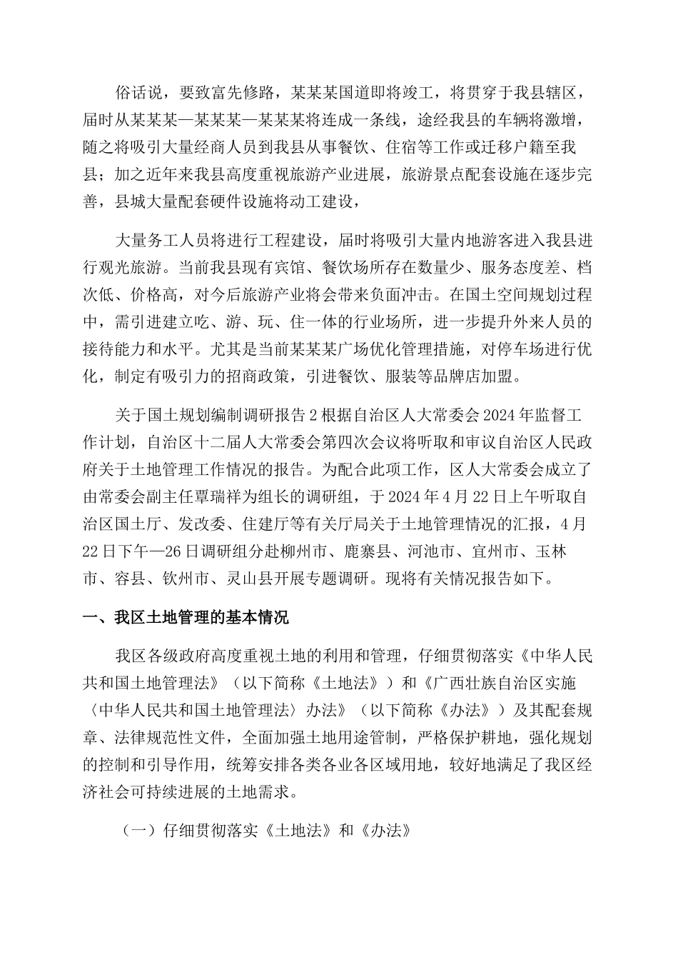 对于国土规划编制调研报告范文_第2页