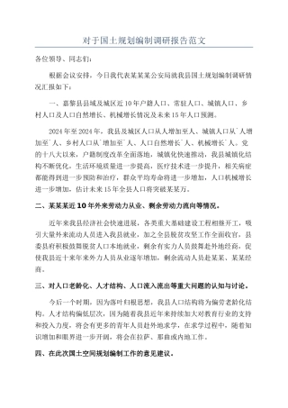 对于国土规划编制调研报告范文