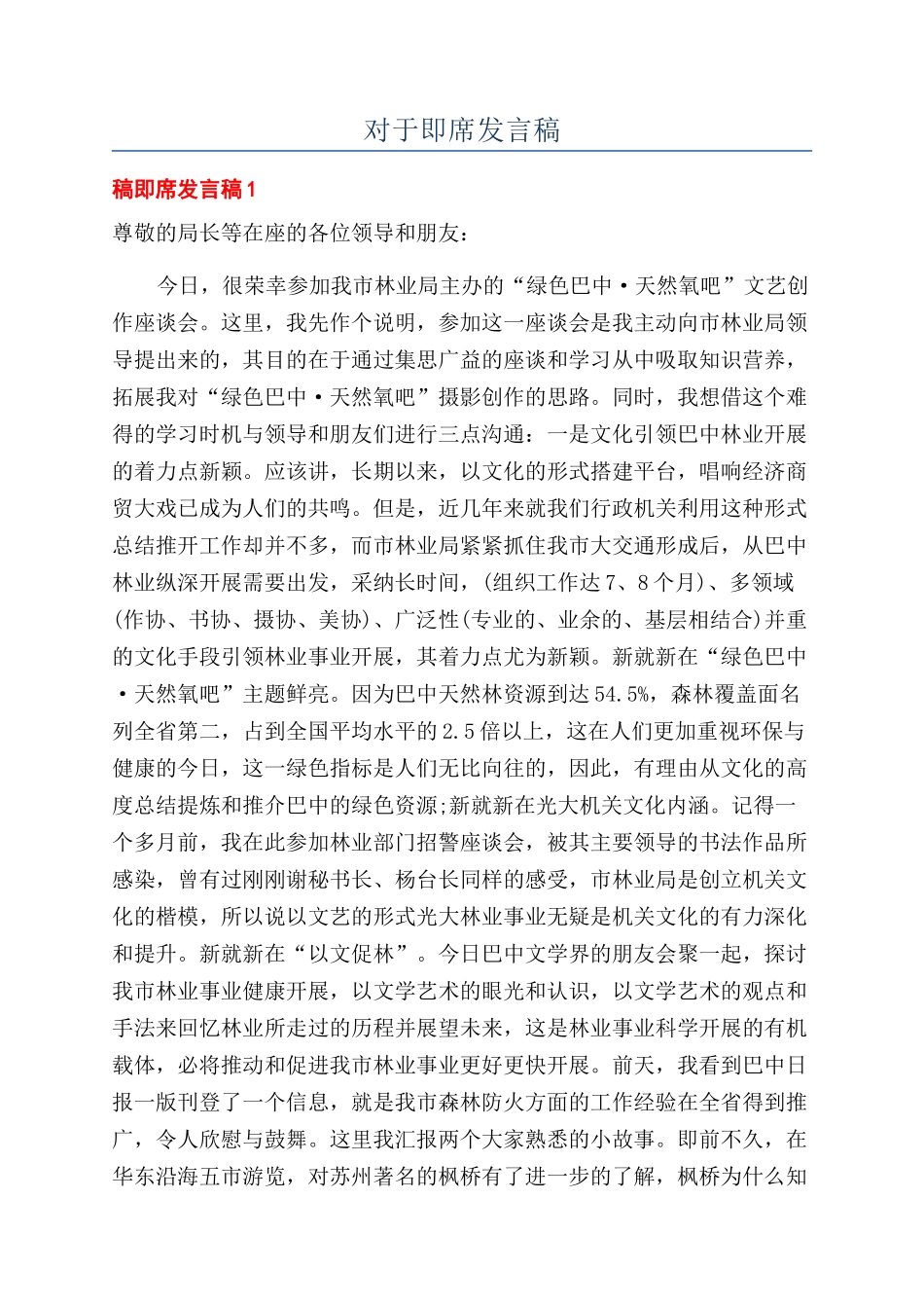 对于即席发言稿_第1页