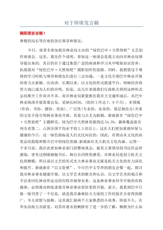 对于即席发言稿