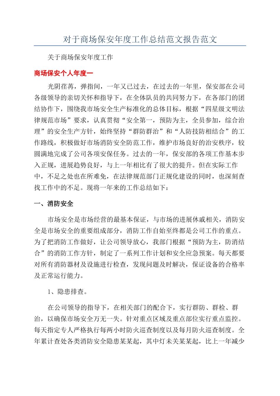 对于商场保安年度工作总结范文报告范文_第1页