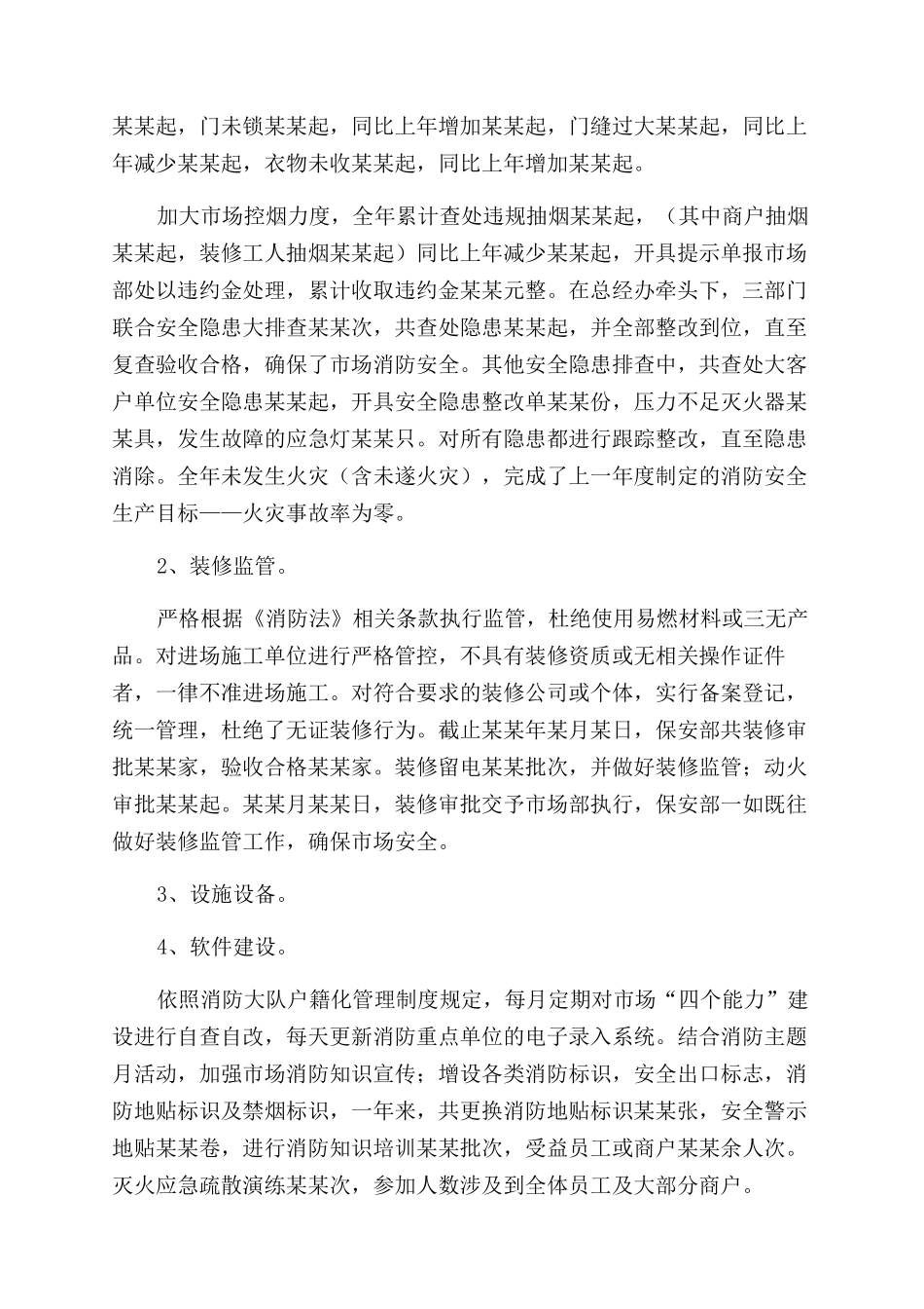对于商场保安年度工作总结范文报告范文_第2页