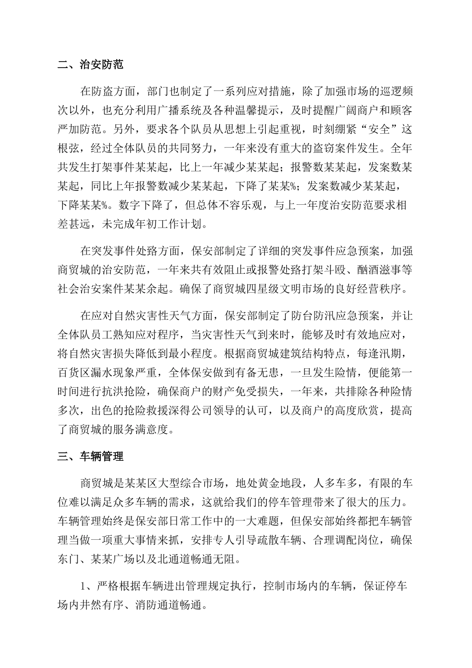 对于商场保安年度工作总结范文报告范文_第3页