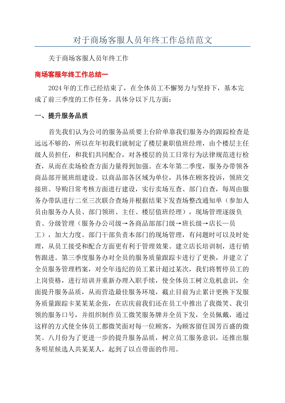 对于商场客服人员年终工作总结范文_第1页