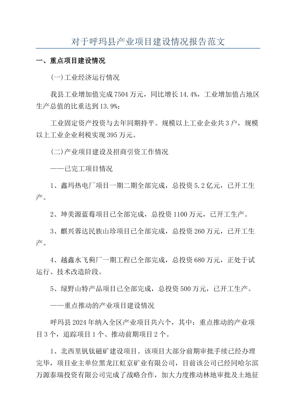 对于呼玛县产业项目建设情况报告范文_第1页