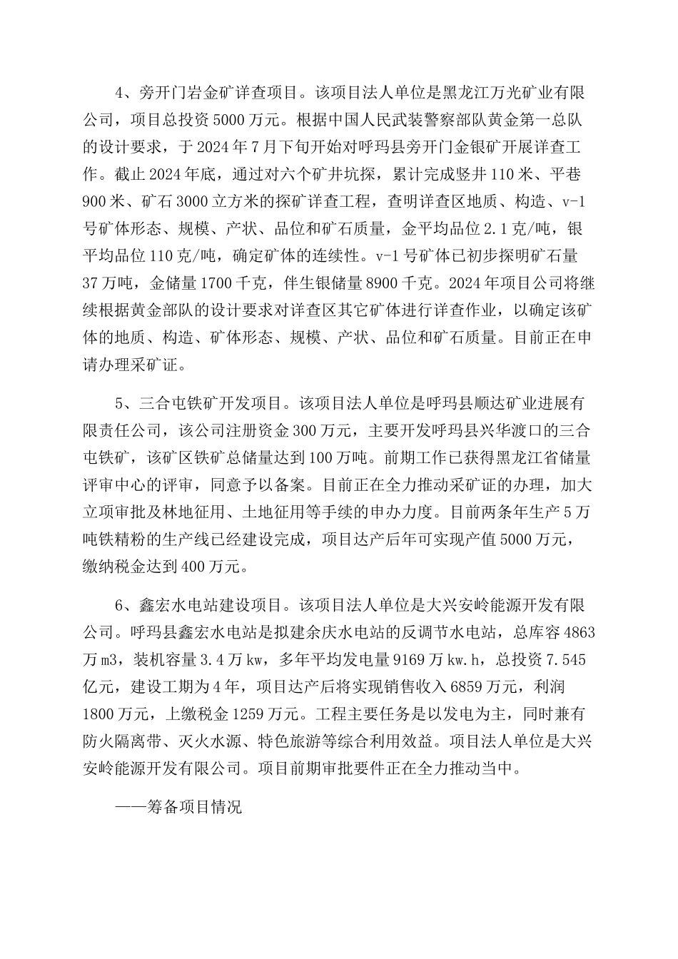 对于呼玛县产业项目建设情况报告范文_第3页