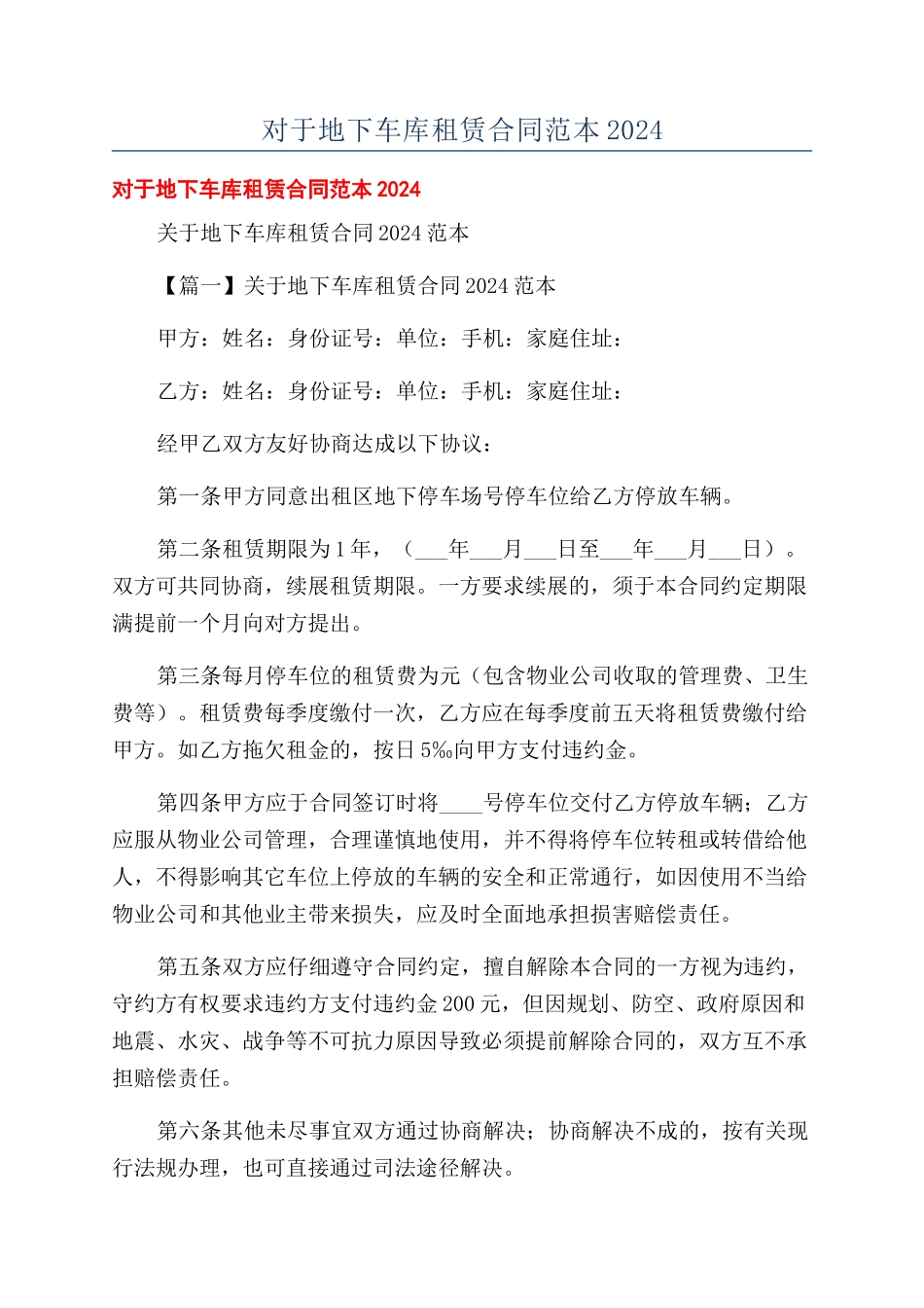 对于地下车库租赁合同范本2024_第1页