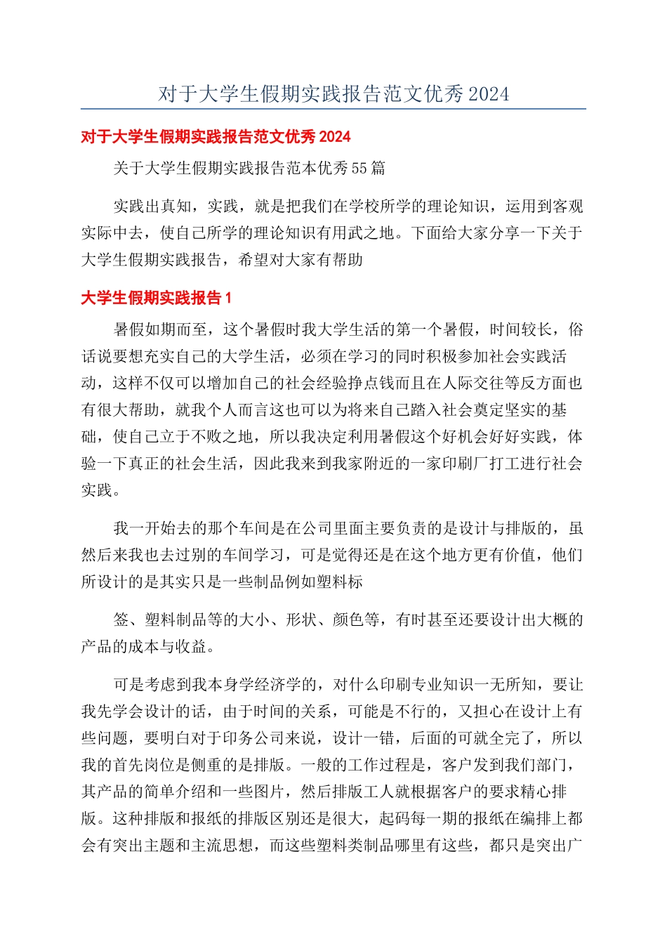 对于大学生假期实践报告范文优秀2024_第1页