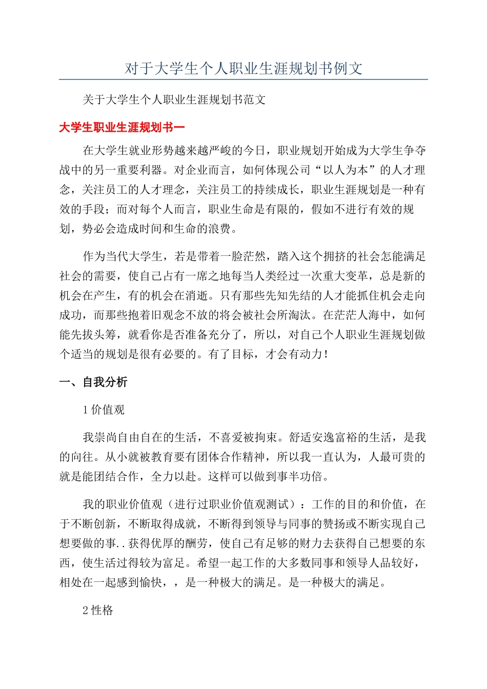 对于大学生个人职业生涯规划书例文_第1页