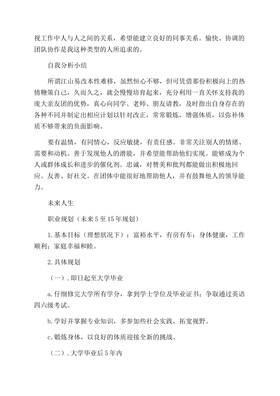 对于大学生个人职业生涯规划书例文_第3页