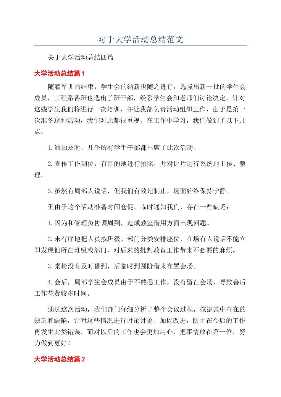 对于大学活动总结范文_第1页