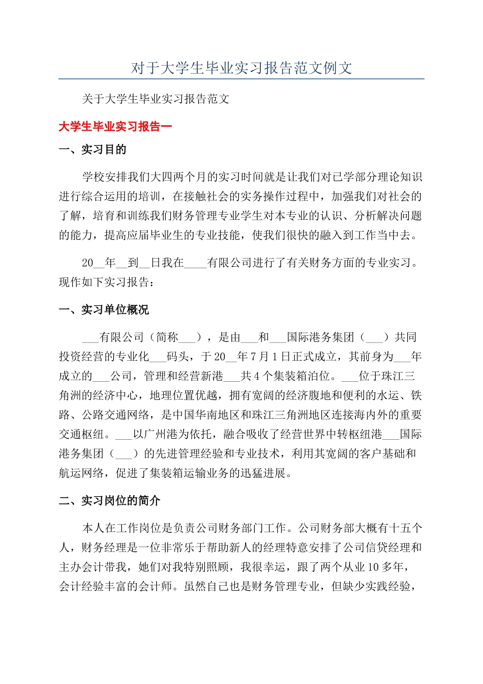 对于大学生毕业实习报告范文例文_第1页