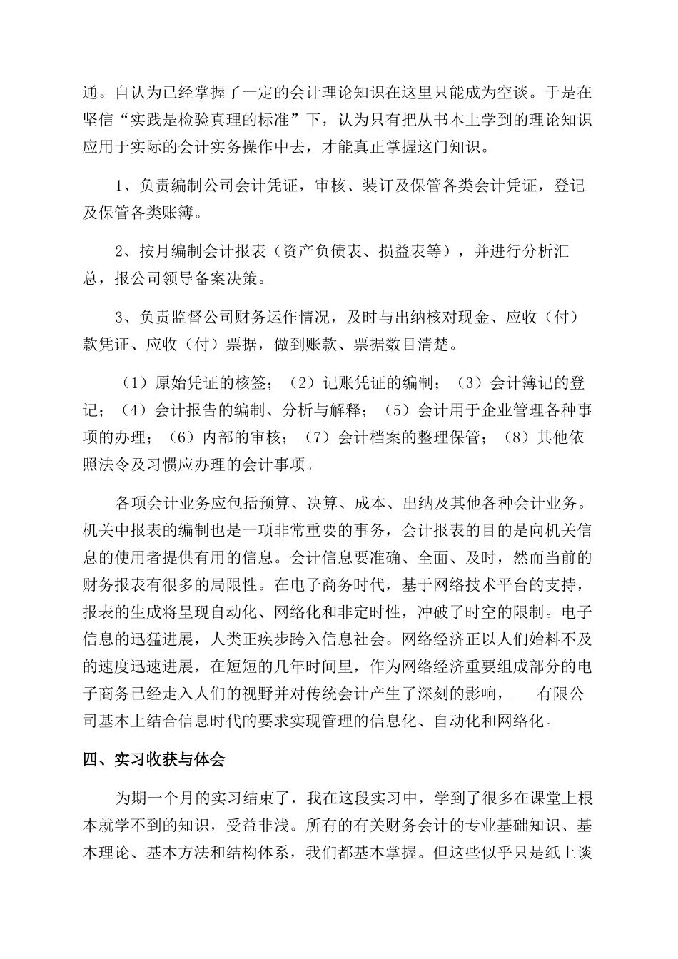 对于大学生毕业实习报告范文例文_第3页