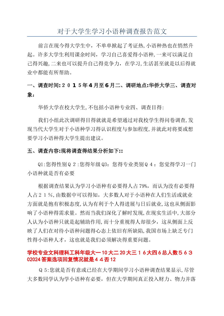 对于大学生学习小语种调查报告范文_第1页