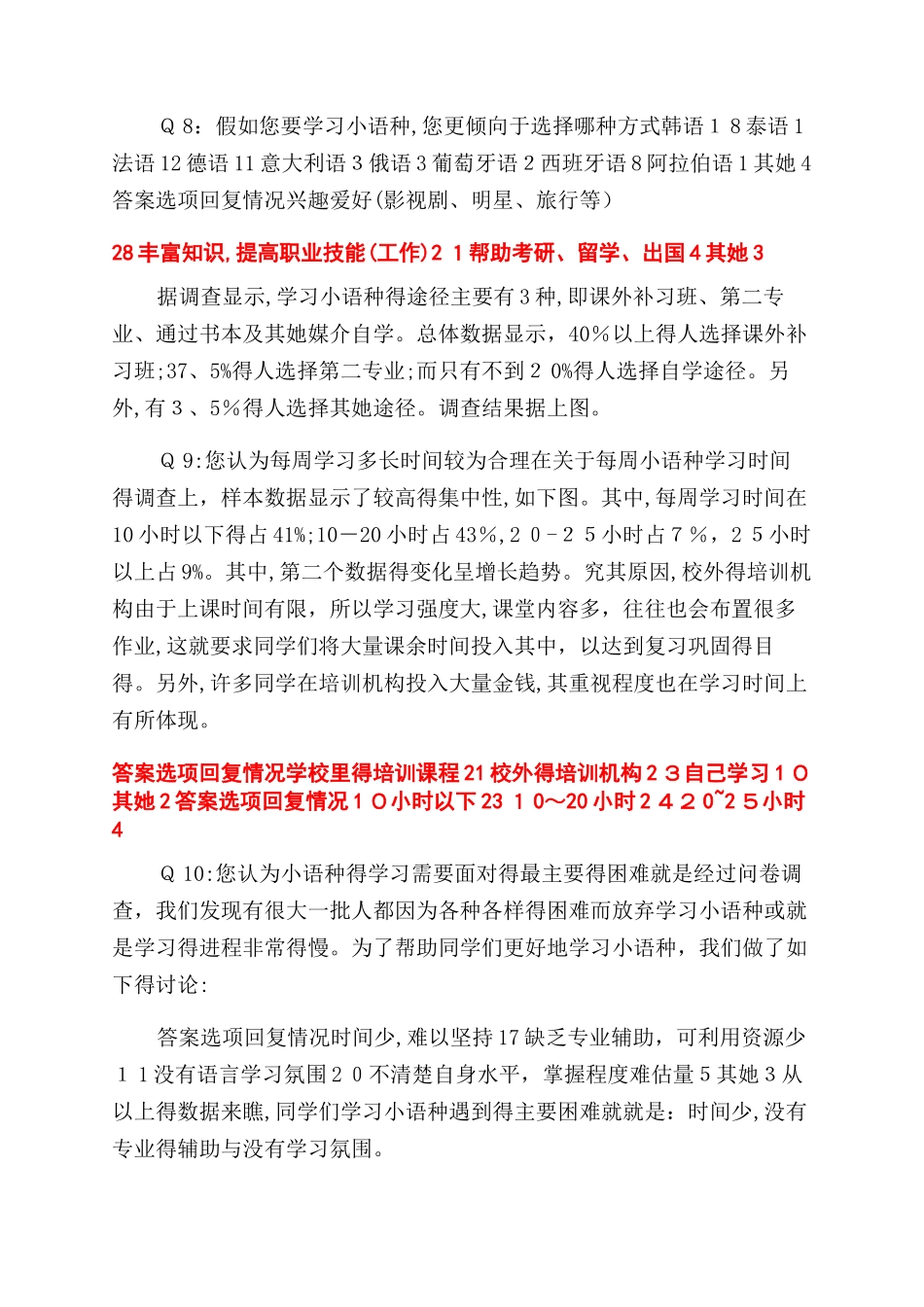 对于大学生学习小语种调查报告范文_第3页