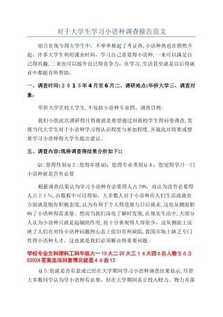 对于大学生学习小语种调查报告范文
