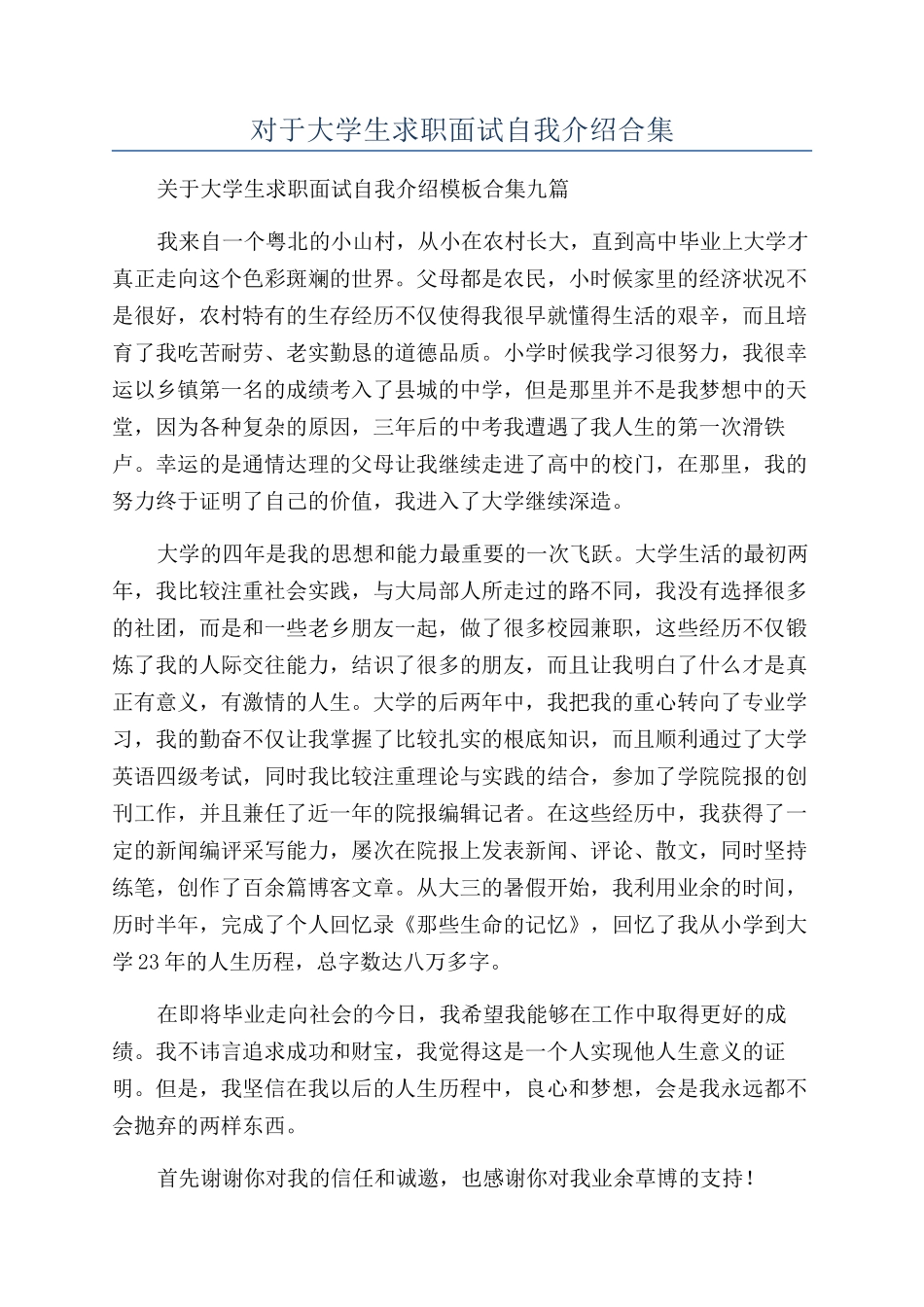 对于大学生求职面试自我介绍合集_第1页