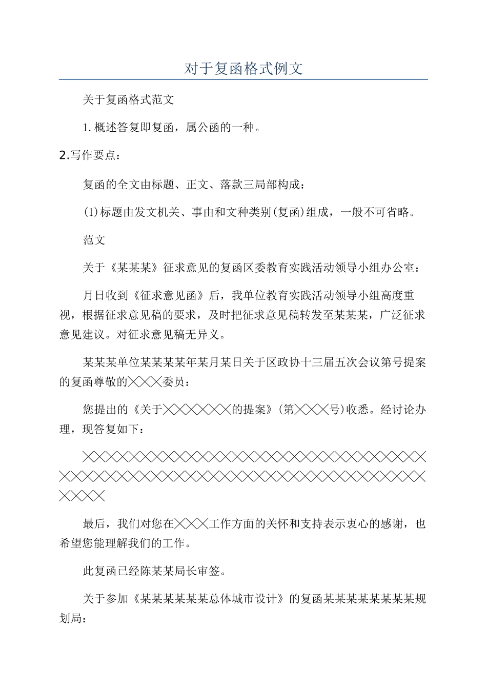 对于复函格式例文_第1页