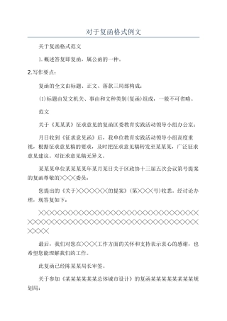 对于复函格式例文