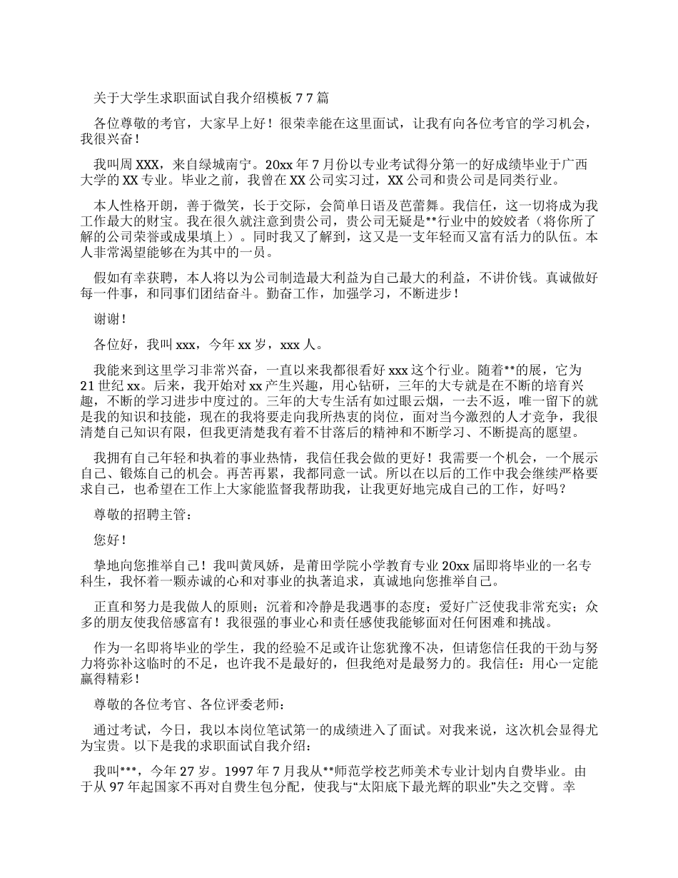 对于大学生求职面试自我介绍范文_第1页