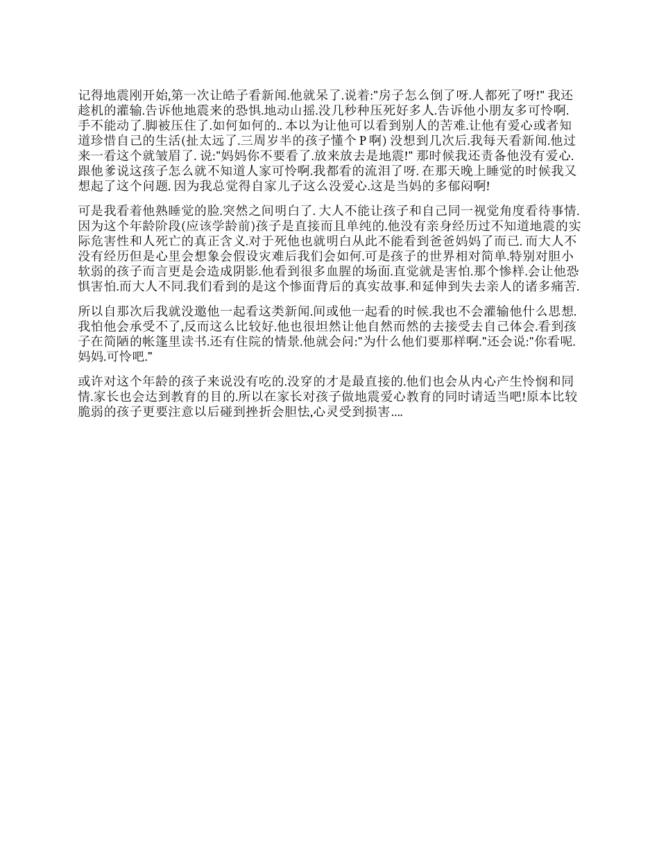 对于地震爱心教育的心得体会_第1页
