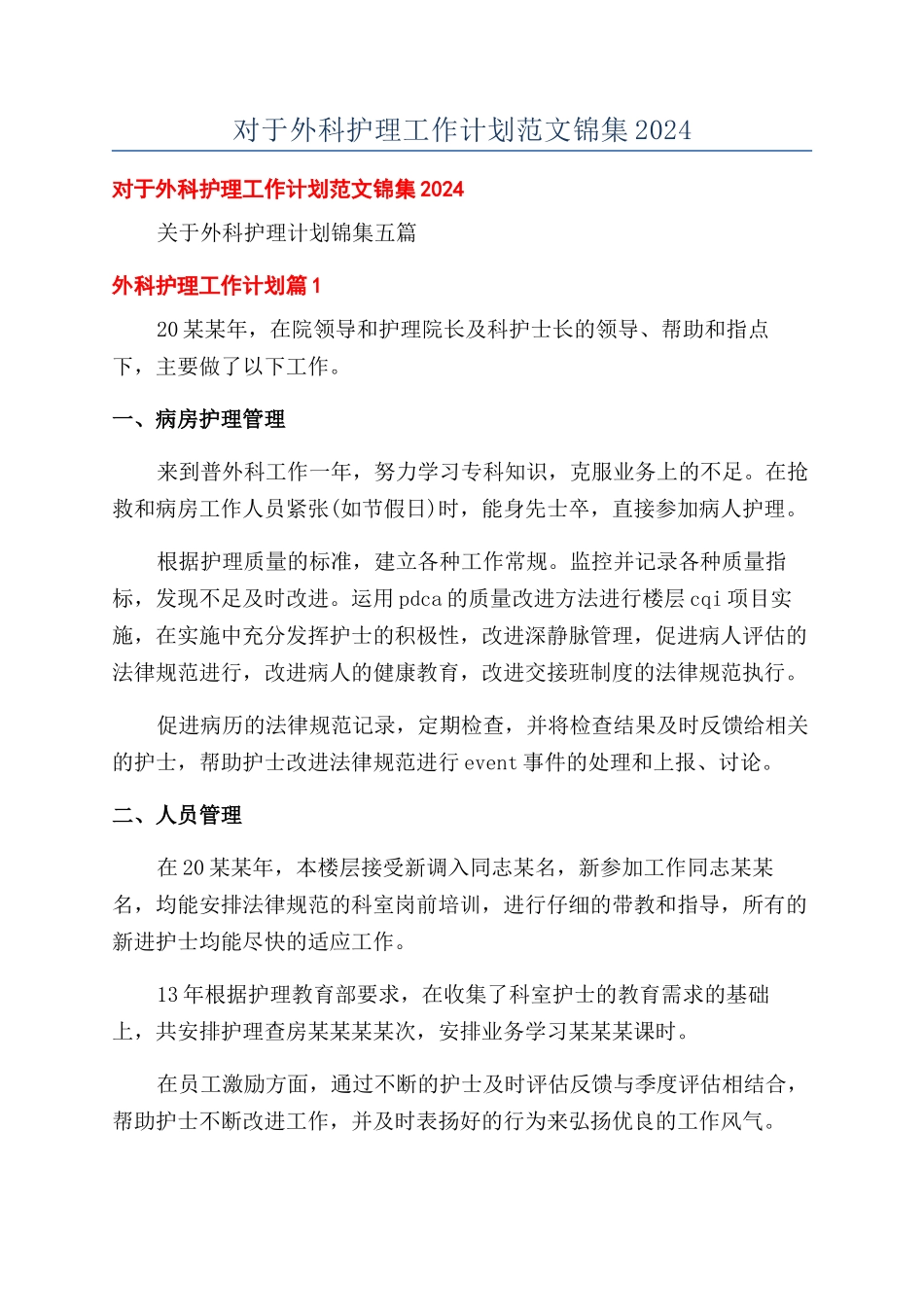 对于外科护理工作计划范文锦集2024_第1页