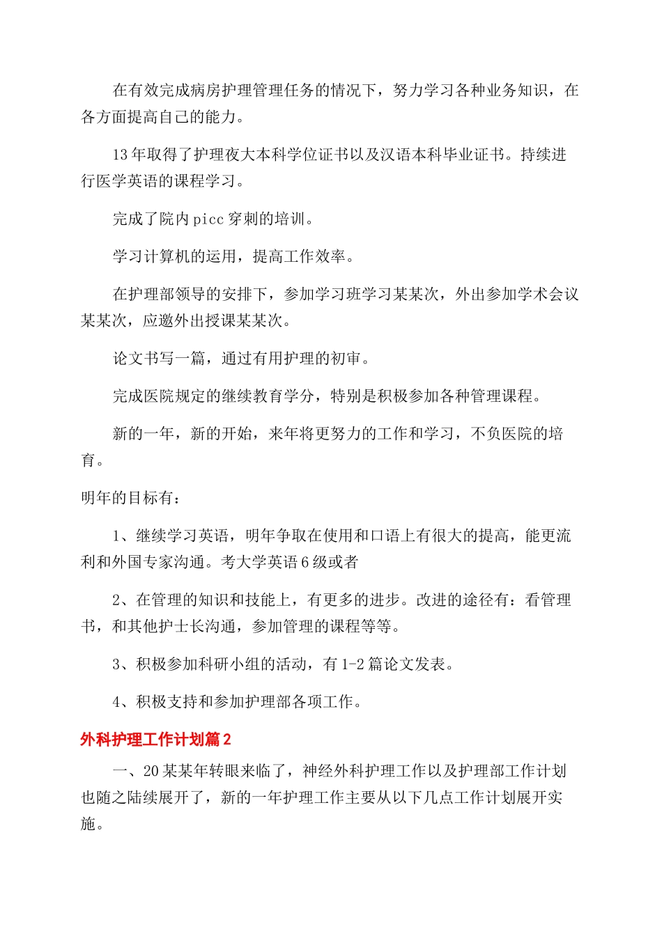 对于外科护理工作计划范文锦集2024_第3页