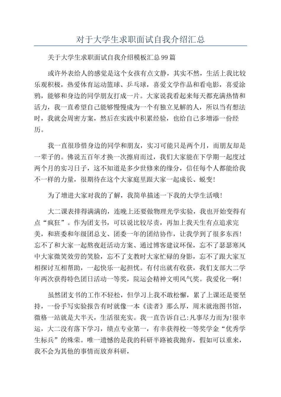 对于大学生求职面试自我介绍汇总_第1页