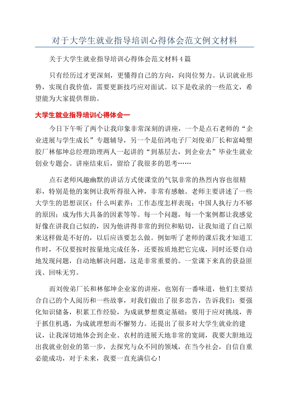 对于大学生就业指导培训心得体会范文例文材料_第1页