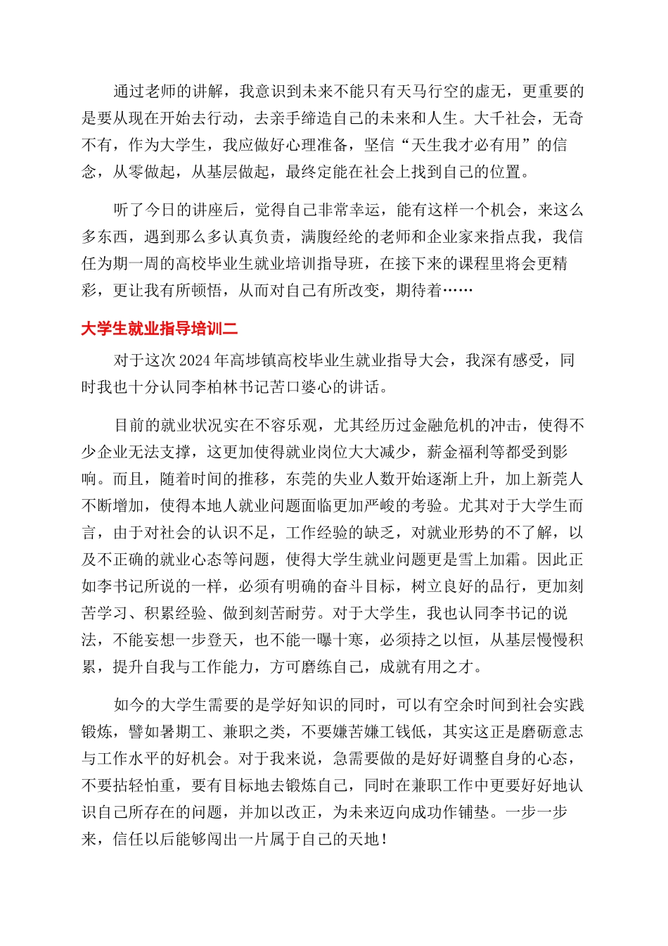 对于大学生就业指导培训心得体会范文例文材料_第2页