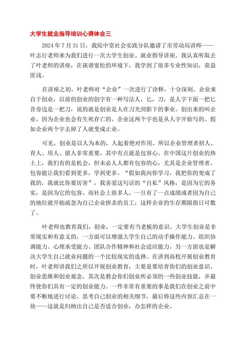 对于大学生就业指导培训心得体会范文例文材料_第3页