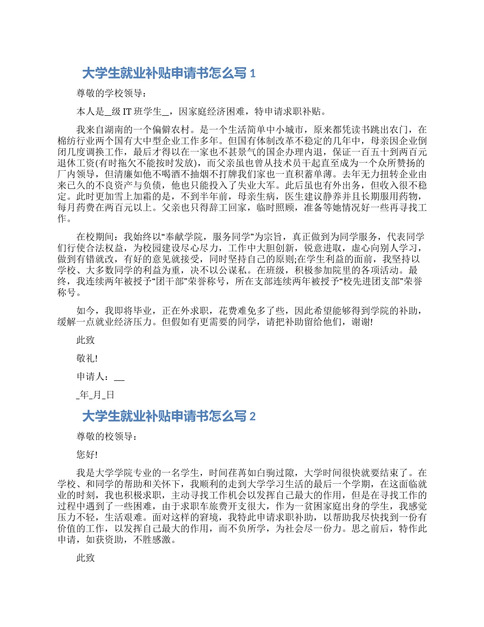 对于大学生就业补贴申请书怎么写五篇材料2024_第1页