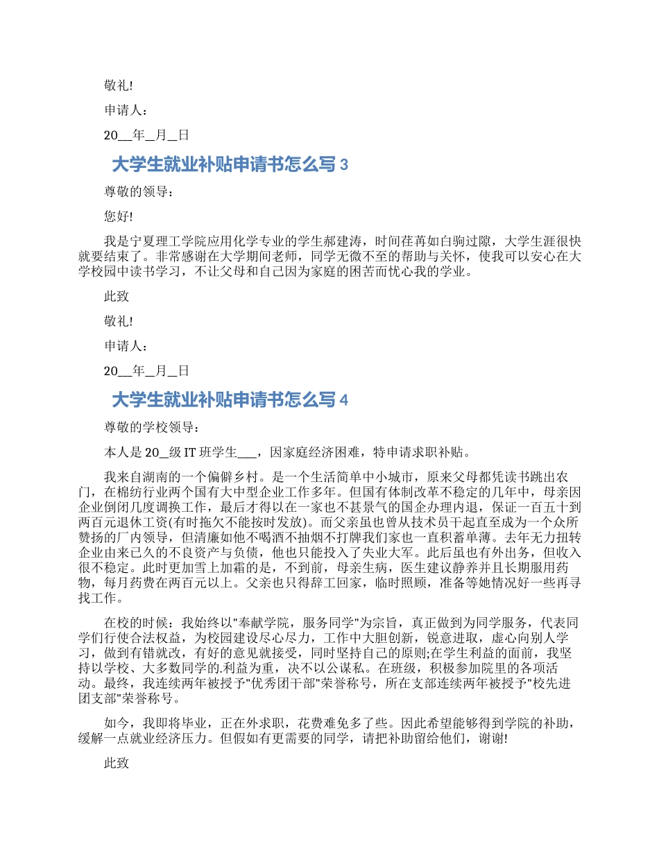 对于大学生就业补贴申请书怎么写五篇材料2024_第2页