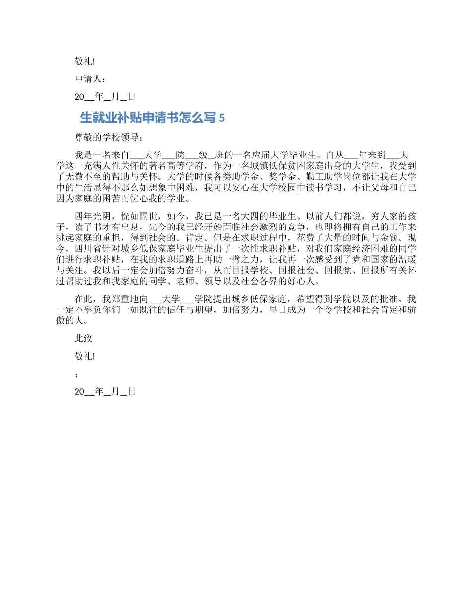 对于大学生就业补贴申请书怎么写五篇材料2024_第3页