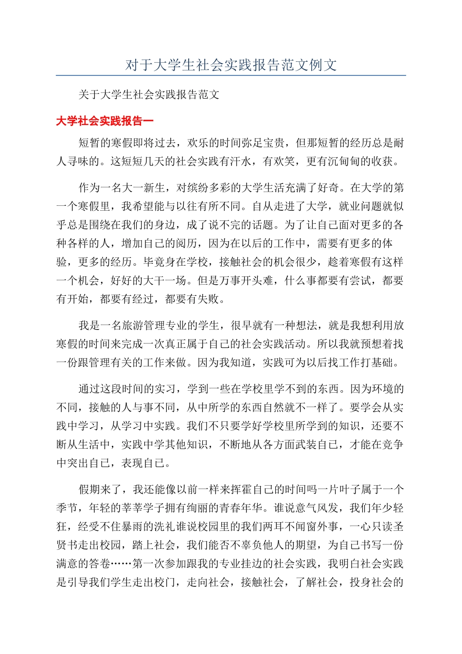 对于大学生社会实践报告范文例文_第1页