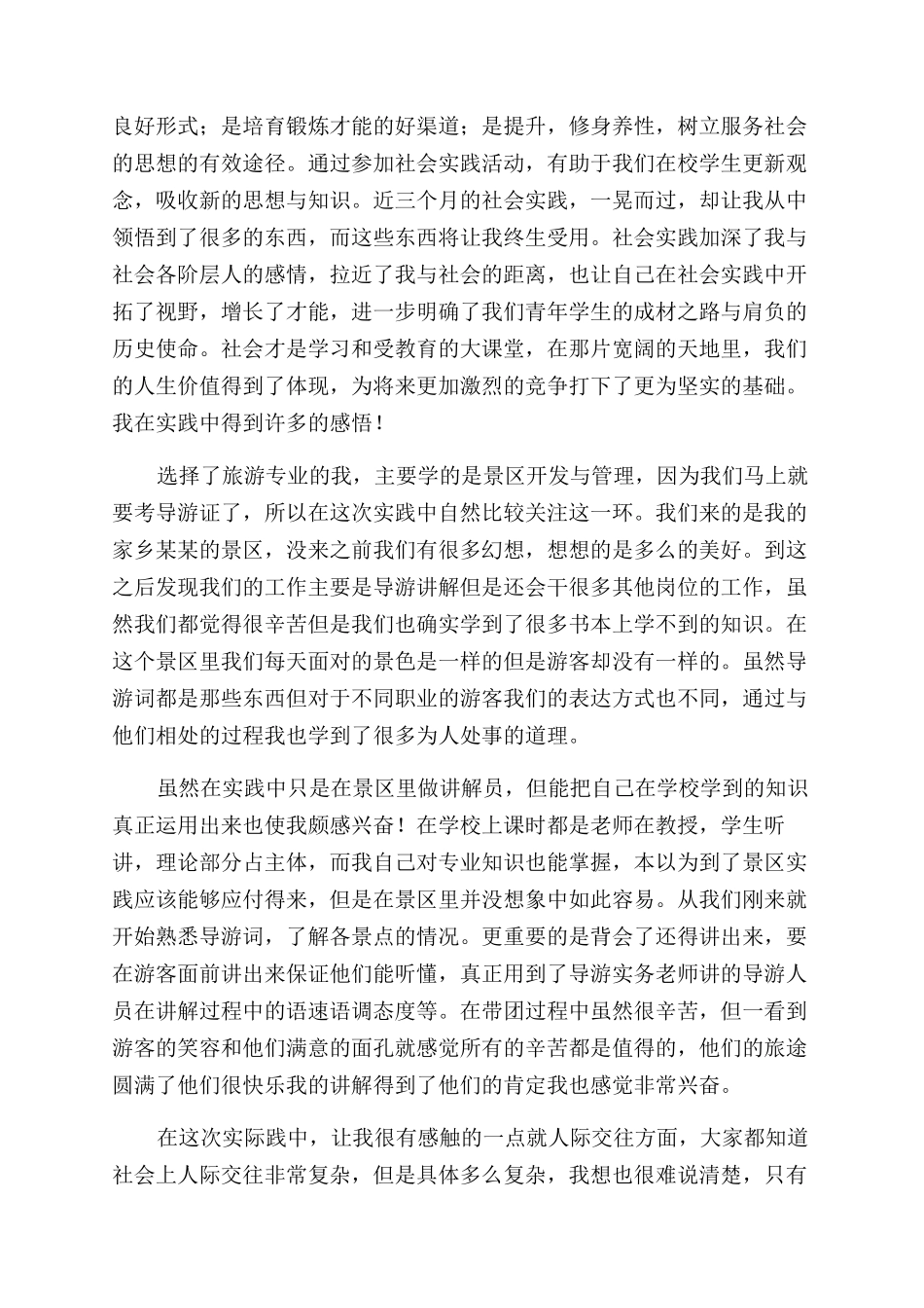 对于大学生社会实践报告范文例文_第2页