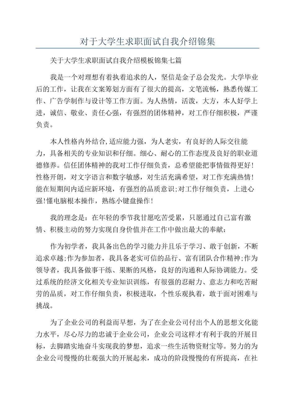 对于大学生求职面试自我介绍锦集_第1页