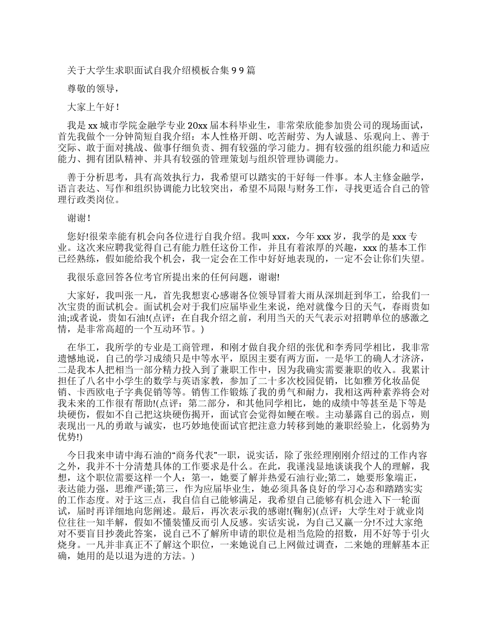 对于大学生求职面试自我介绍范文合集_第1页