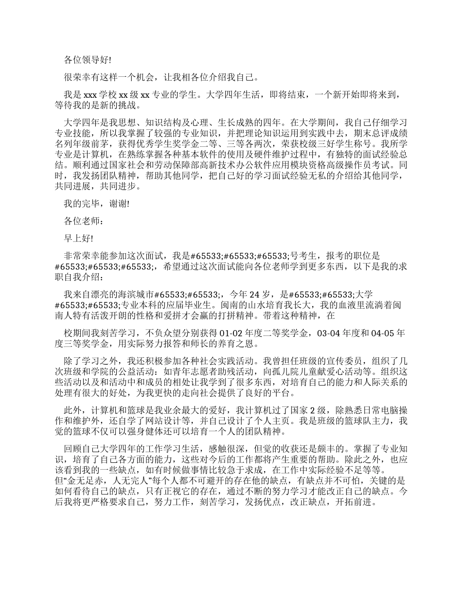 对于大学生求职面试自我介绍范文合集_第2页