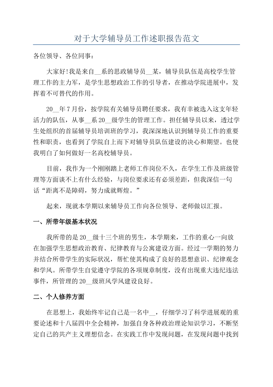 对于大学辅导员工作述职报告范文_第1页