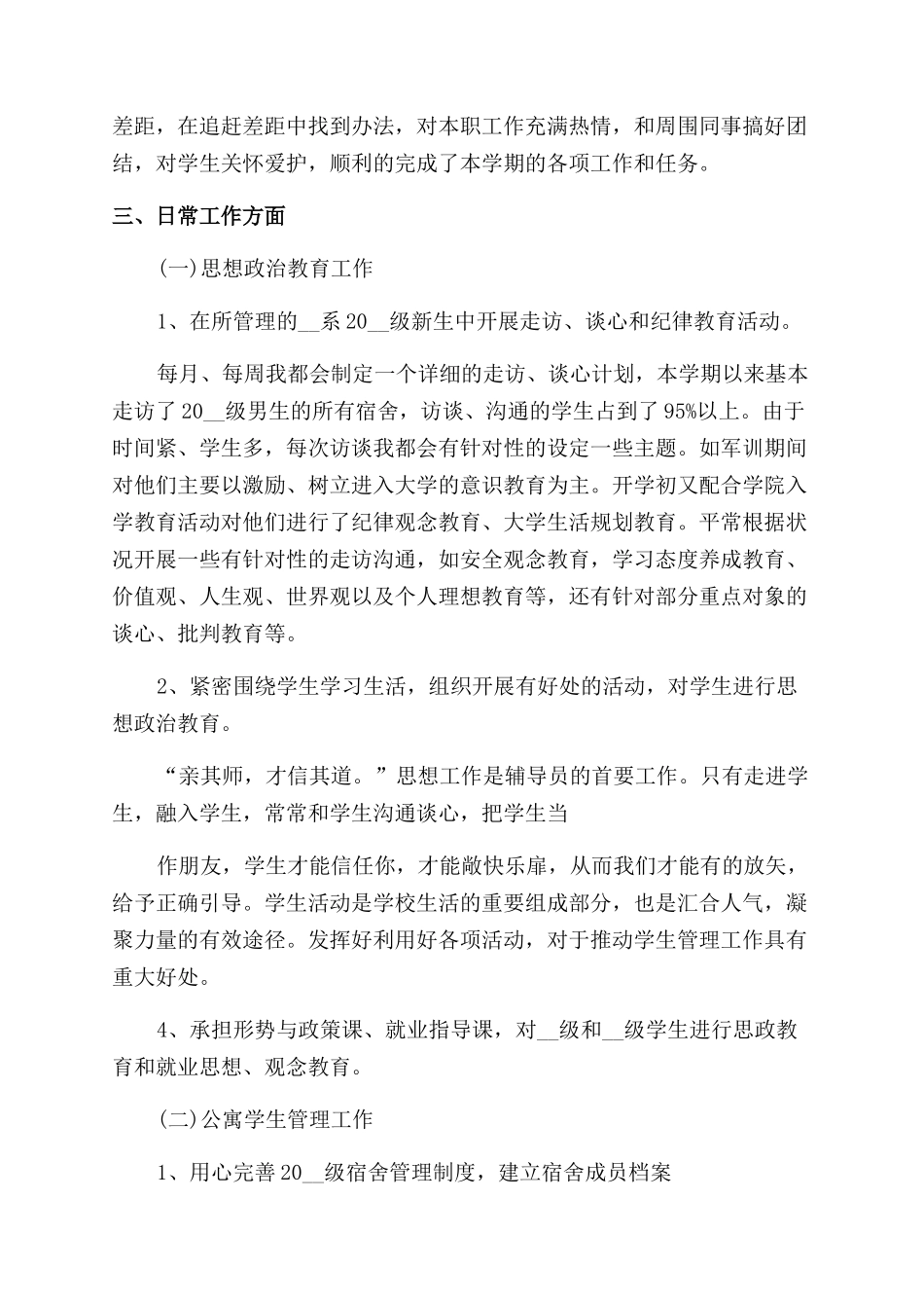 对于大学辅导员工作述职报告范文_第2页