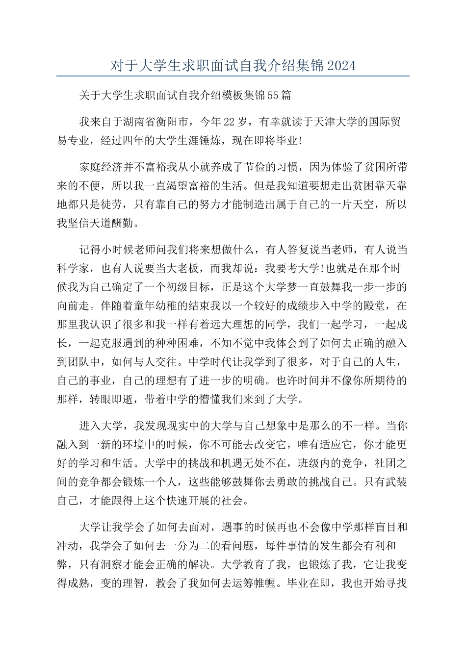 对于大学生求职面试自我介绍集锦2024_第1页