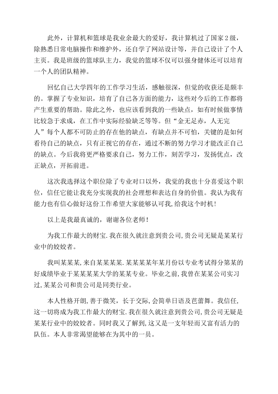对于大学生求职面试自我介绍集锦2024_第3页