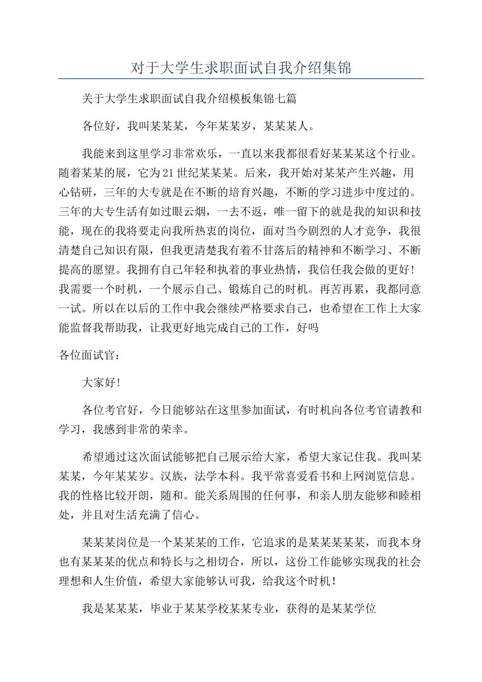 对于大学生求职面试自我介绍集锦_第1页
