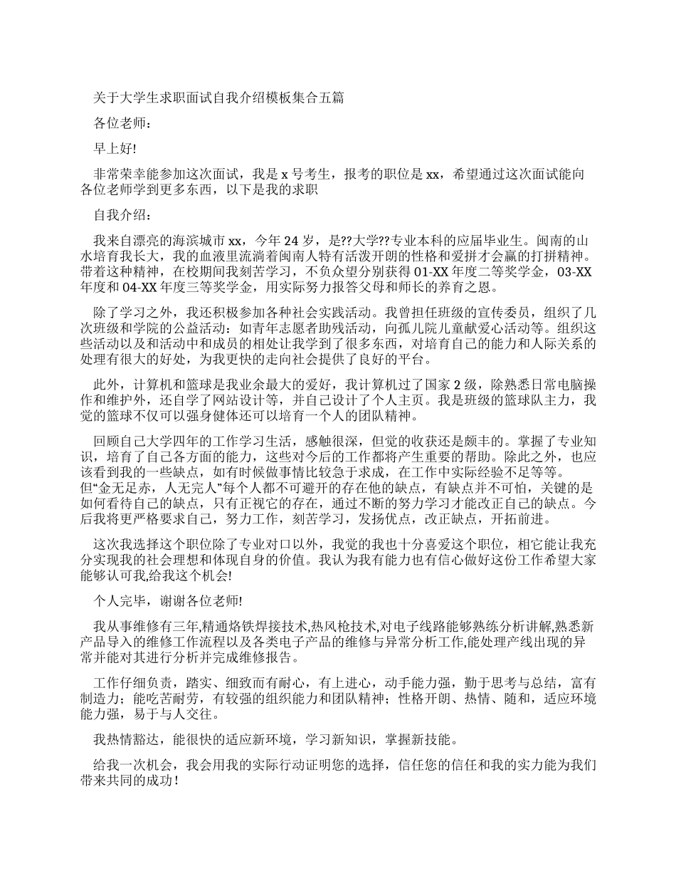 对于大学生求职面试自我介绍范文集合2024_第1页