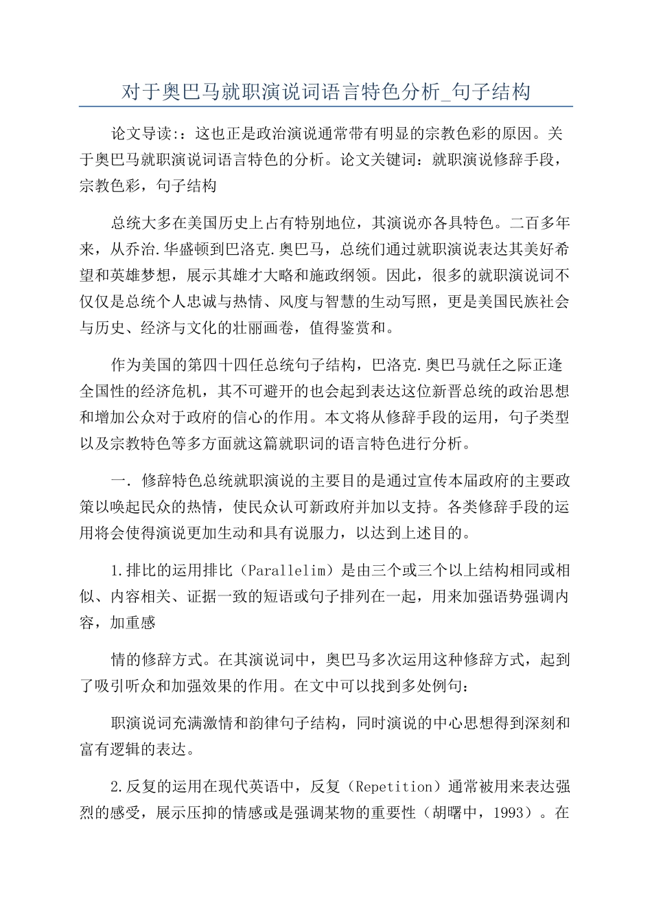 对于奥巴马就职演说词语言特色分析-句子结构_第1页