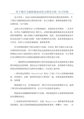 对于奥巴马就职演说词语言特色分析-句子结构