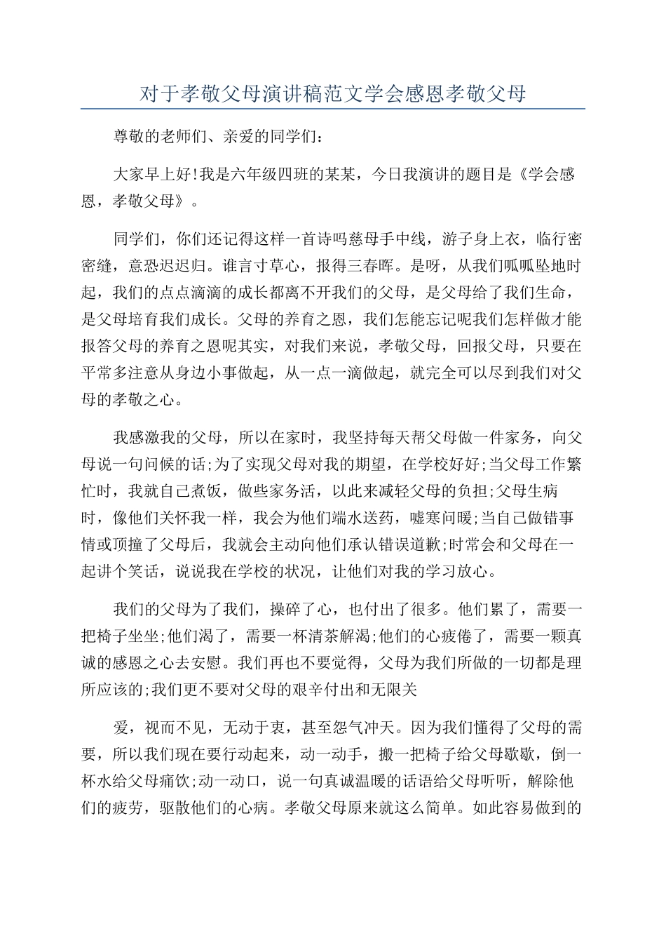 对于孝敬父母演讲稿范文学会感恩孝敬父母_第1页